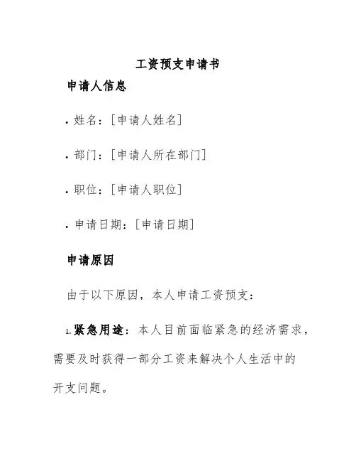 工资预支申请书