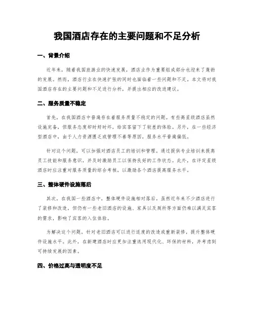 我国酒店存在的主要问题和不足分析