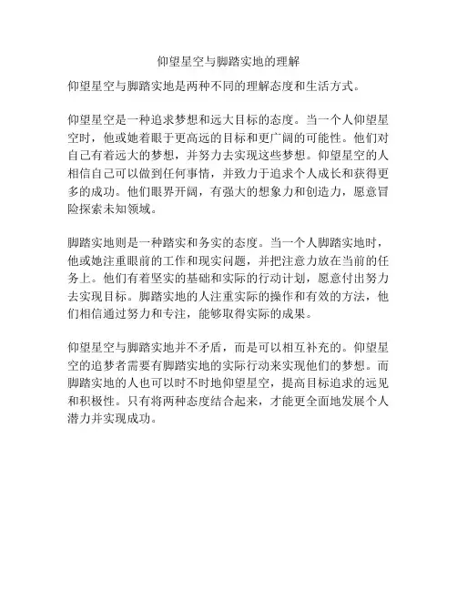 仰望星空与脚踏实地的理解