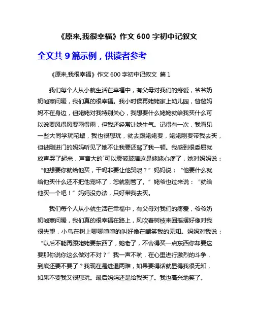 《原来,我很幸福》作文600字初中记叙文