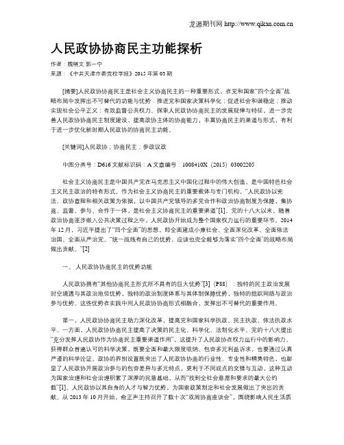 人民政协协商民主功能探析