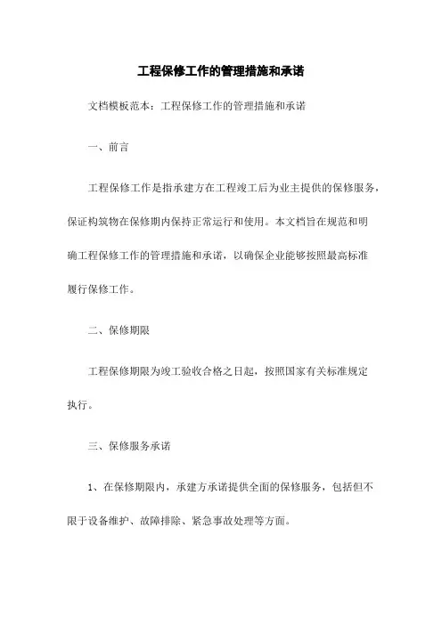 工程保修工作的管理措施和承诺