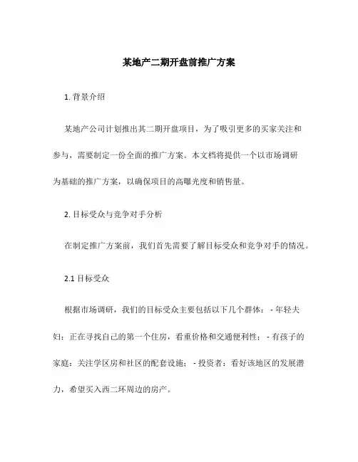 某地产二期开盘前推广方案