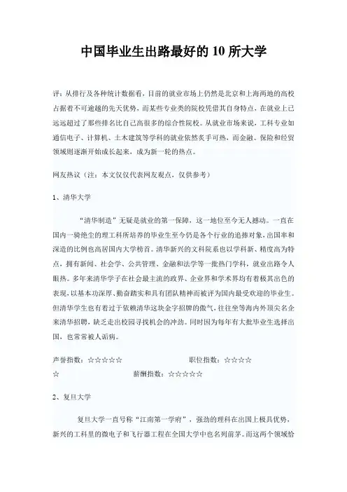 中国毕业生出路最好的10所大学