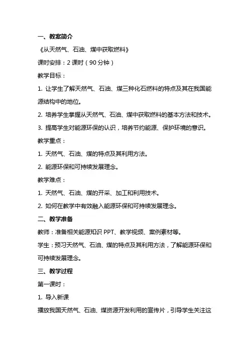 2024年教学教材《从天然气、石油、煤中获取燃料》教案