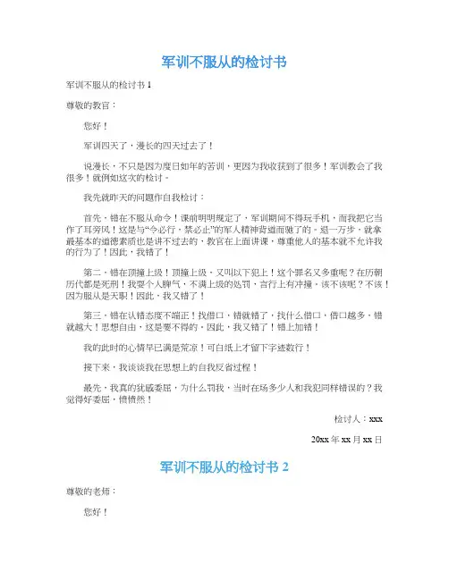 军训不服从的检讨书