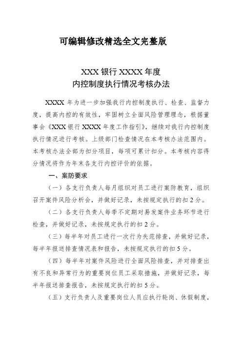XXX银行内控考核办法精选全文