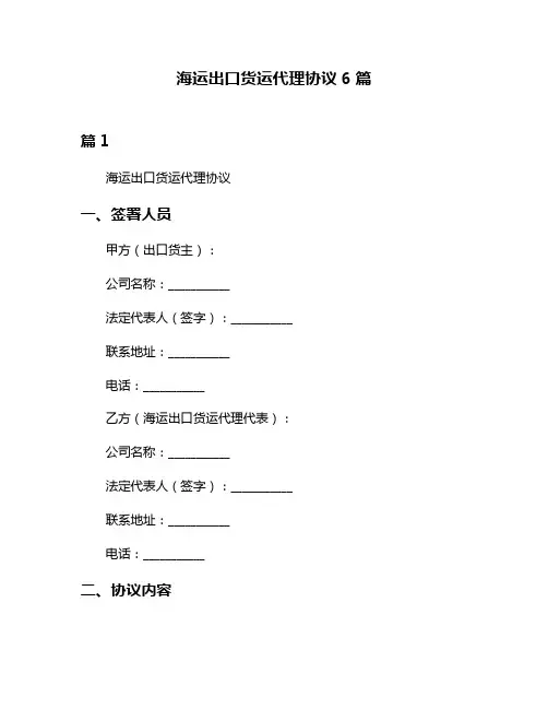 海运出口货运代理协议6篇