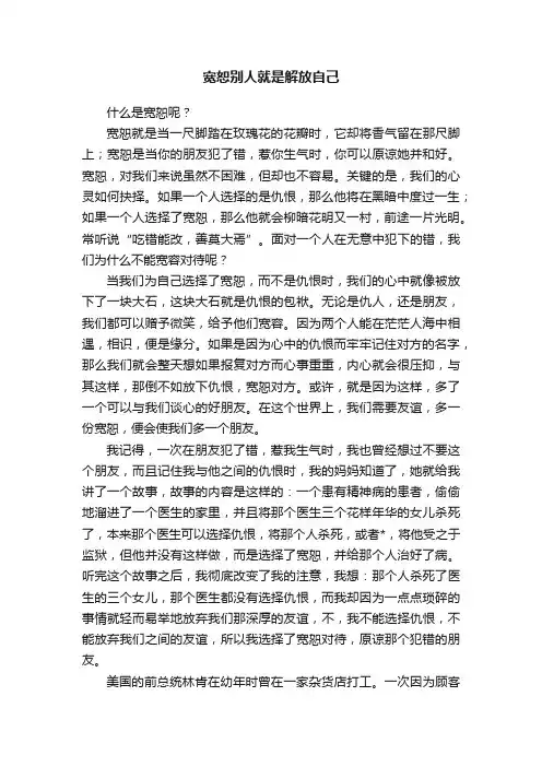 宽恕别人就是解放自己