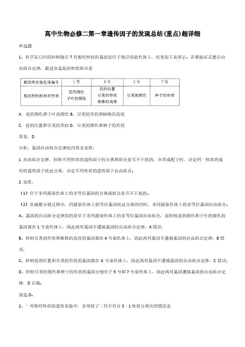 高中生物必修二第一章遗传因子的发现总结(重点)超详细(带答案)