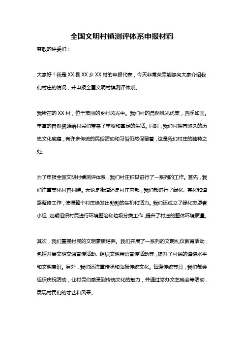 全国文明村镇测评体系申报材料