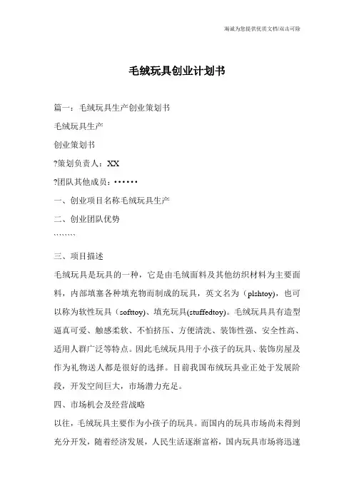 毛绒玩具创业计划书