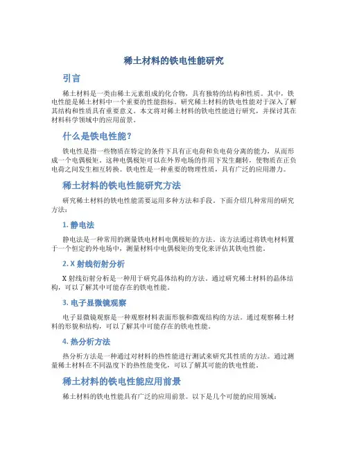稀土材料的铁电性能研究