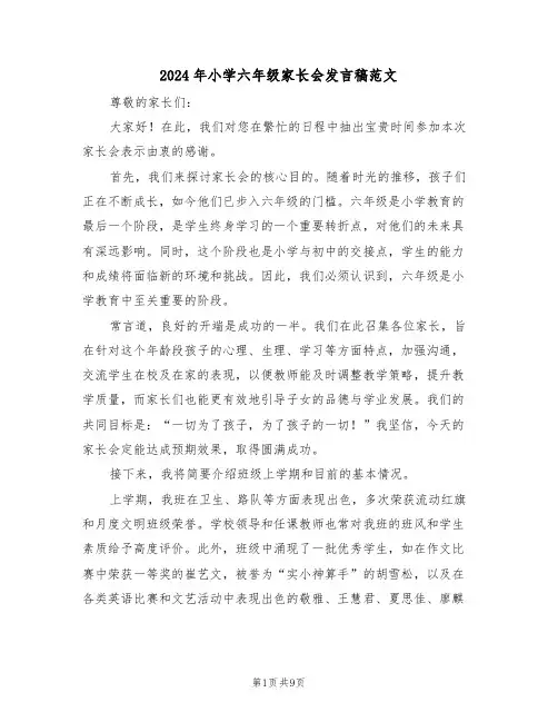 2024年小学六年级家长会发言稿范文（五篇）