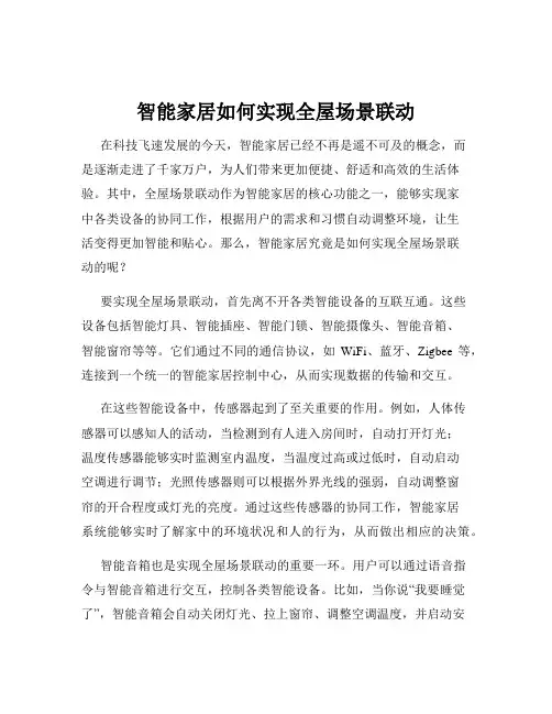 智能家居如何实现全屋场景联动