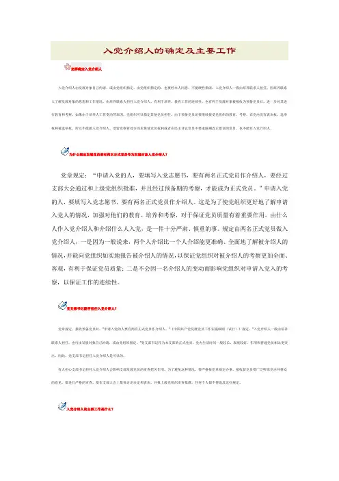入党介绍人的确定及主要工作