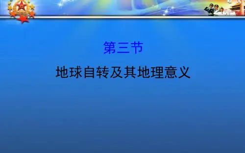 高考地理一轮复习第一章行星地球1.3地球自转及其地理意义课件.ppt
