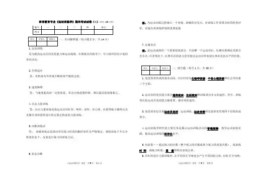 体教运动训练学试卷答案(A)