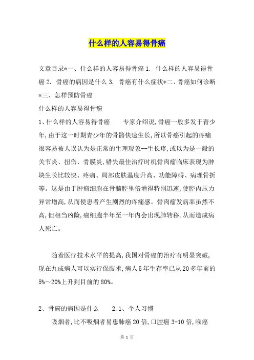 什么样的人容易得骨癌