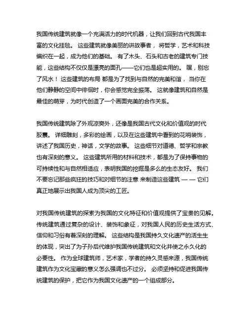 中国传统建筑文化见解和感悟作文