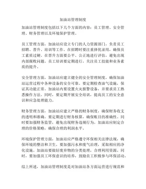 加油站管理制度