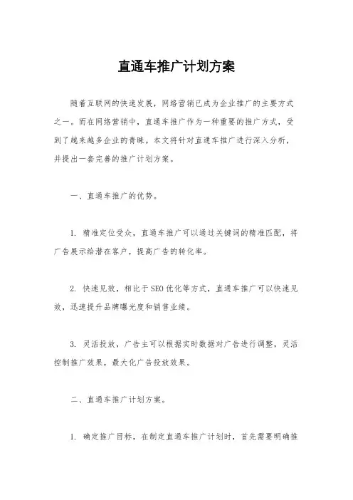 直通车推广计划方案