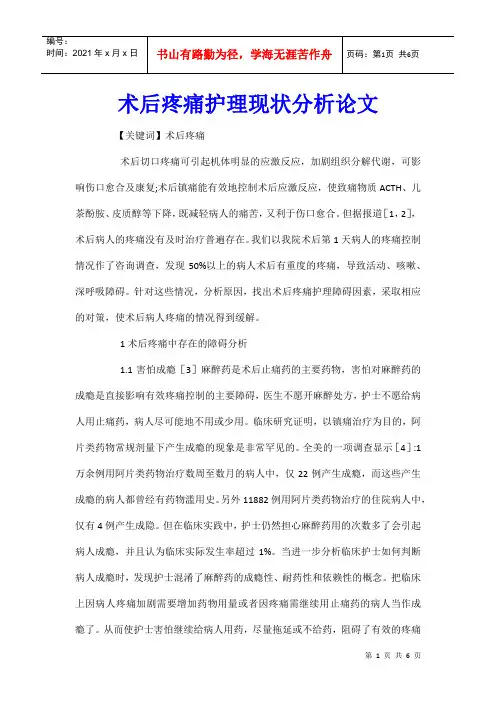 术后疼痛护理现状分析论文