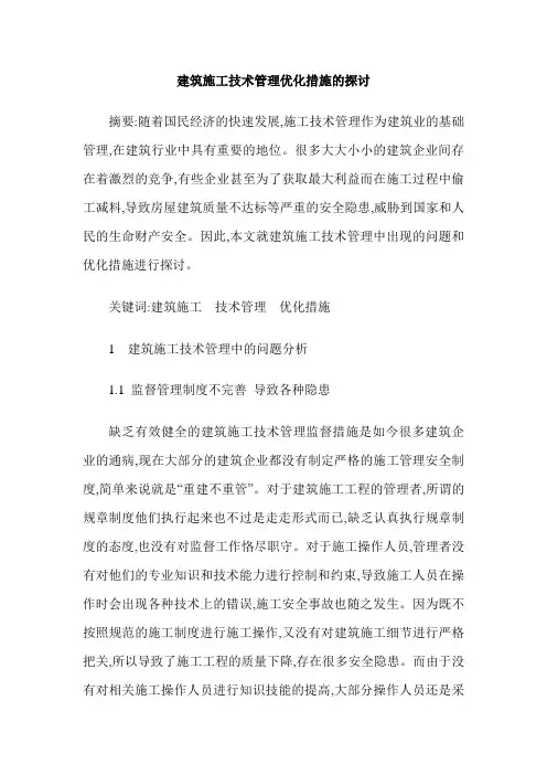 建筑施工技术管理优化措施的探讨