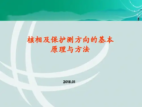 核相及保护测方向的基本原理与方法