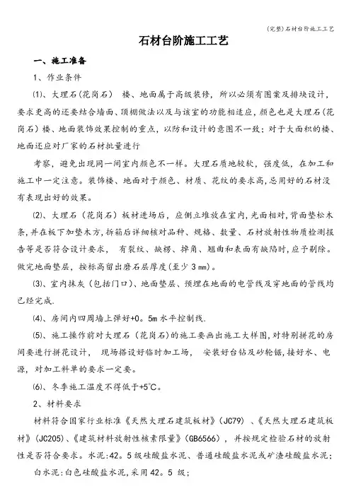 (完整)石材台阶施工工艺