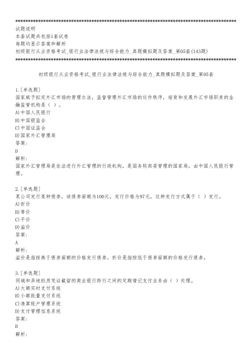 初级银行从业资格考试_银行业法律法规与综合能力_真题模拟题及答案_第05套_练习模式