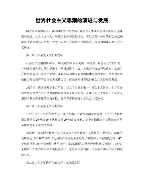 世界社会主义思潮的演进与发展