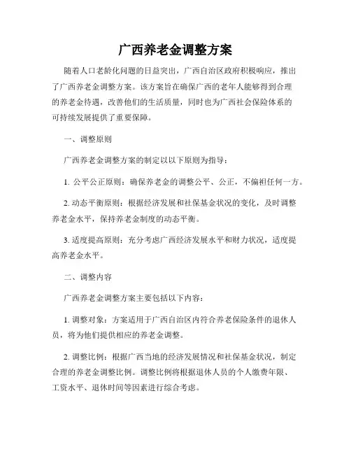 广西养老金调整方案