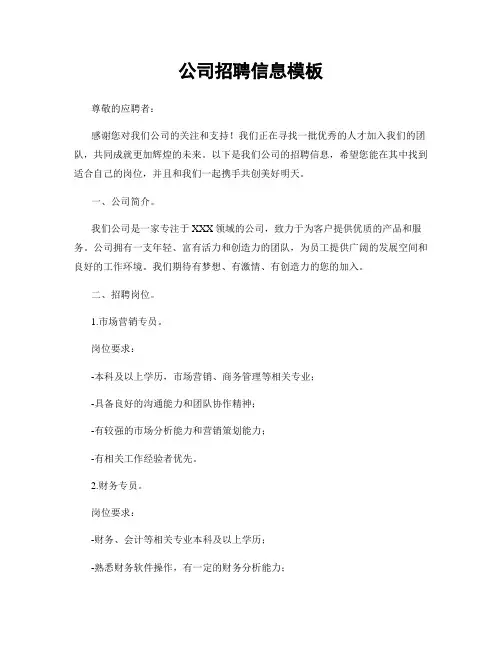 公司招聘信息模板