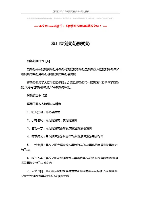 【推荐】绕口令刘奶奶柳奶奶-范文模板 (3页)