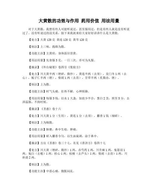 大黄散的功效与作用 药用价值 用法用量