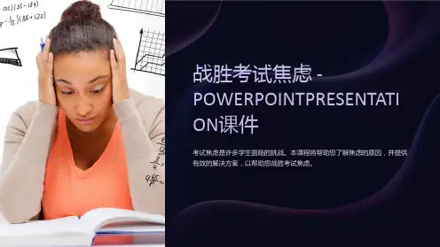 战胜考试焦虑.-POWERPOINTPRESENTATION课件