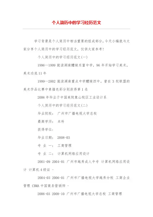 个人简历中的学习经历范文