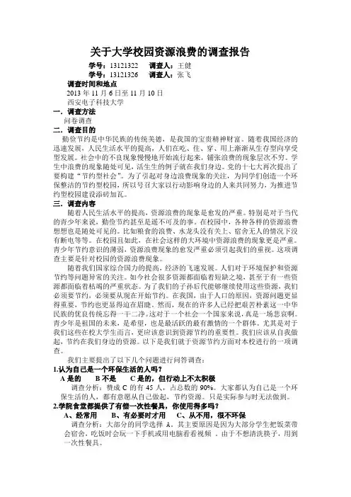 大学校园资源浪费的调查报告