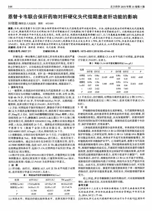 恩替卡韦联合保肝药物对肝硬化失代偿期患者肝功能的影响