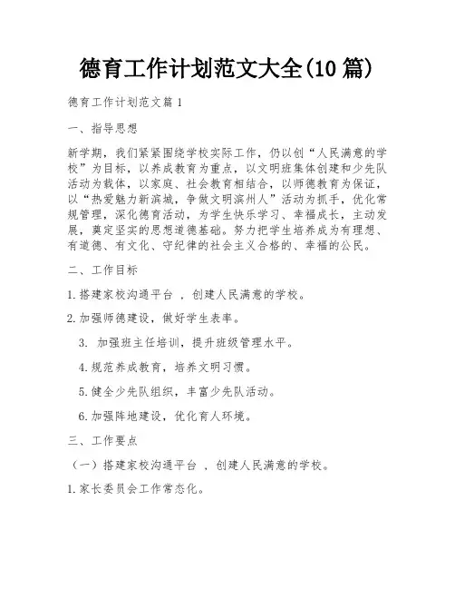 德育工作计划范文大全(10篇)