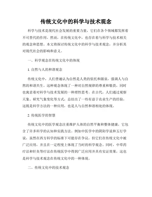 传统文化中的科学与技术观念