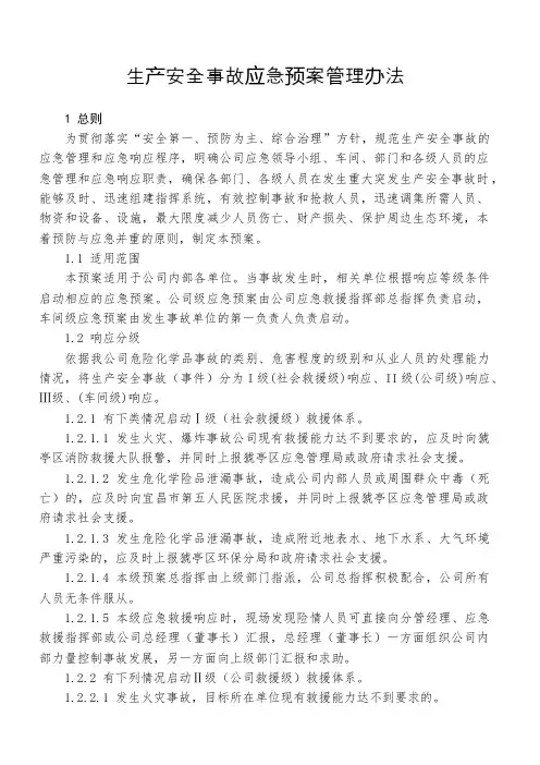 生产安全事故应急预案管理办法