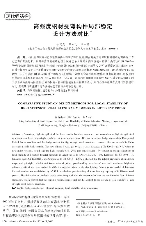 高强度钢材受弯构件局部稳定设计方法对比