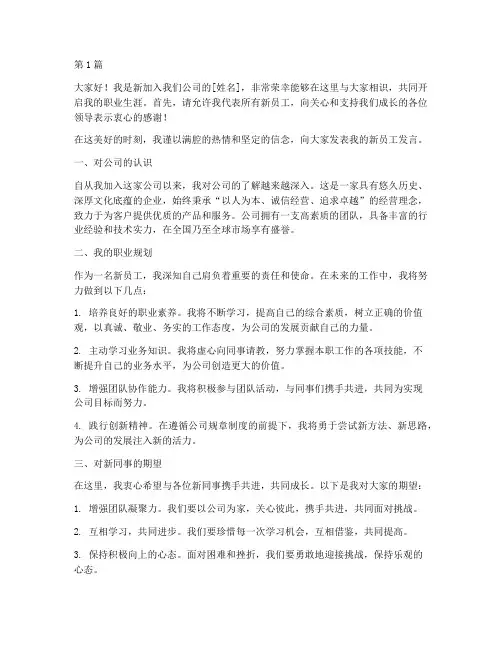 企业新员工发言稿(3篇)
