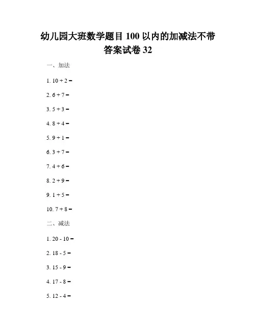 幼儿园大班数学题目100以内的加减法不带答案试卷32