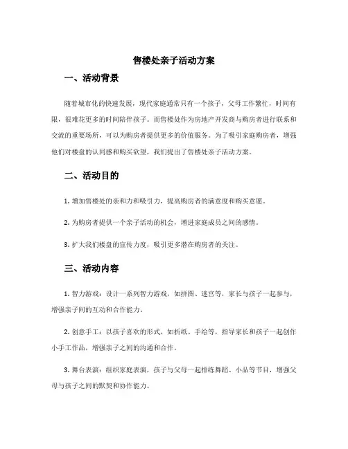 售楼处亲子活动方案