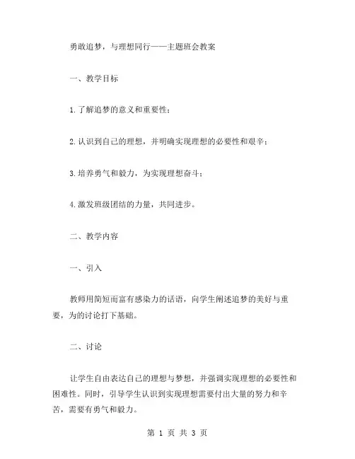 勇敢追梦,与理想同行——主题班会教案