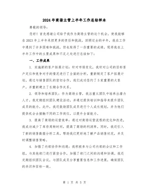 2024年商场主管上半年工作总结样本(2篇)