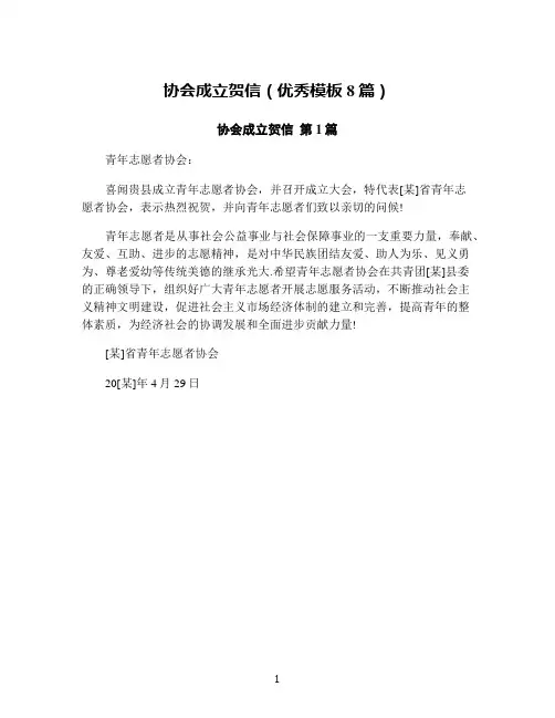 协会成立贺信(优秀模板8篇)